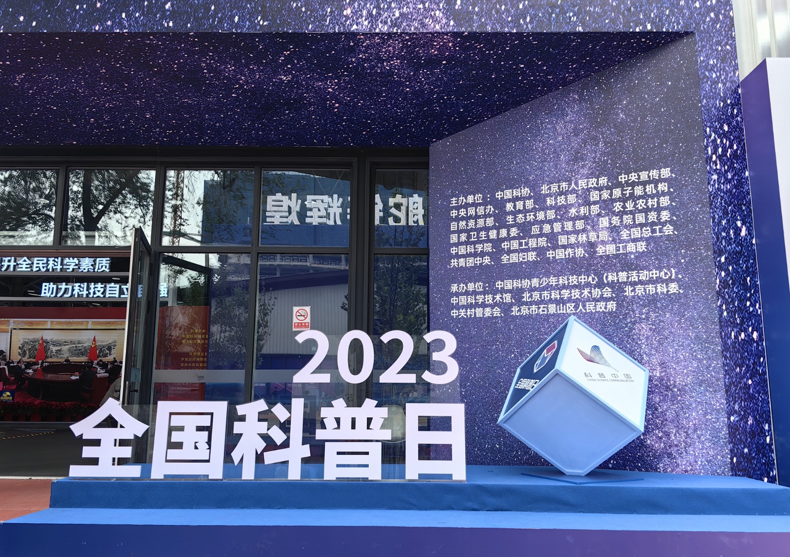 2023年全国科普日主会场.jpg